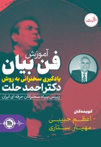 آموزش فن بیان